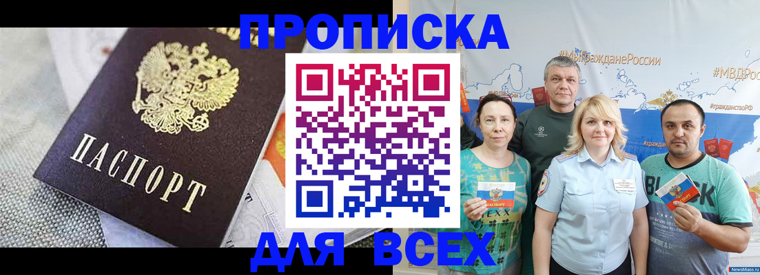 купить прописку в Ингушетии